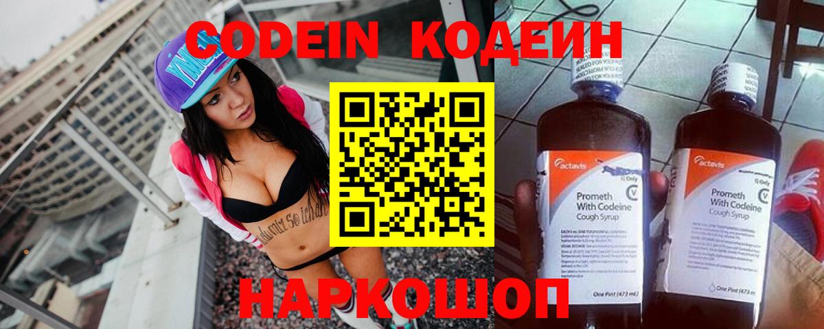 Кодеин Purple Drank Полысаево